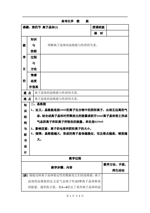 人教版高中化学选修三教案-3.4 离子晶体 第二课时1