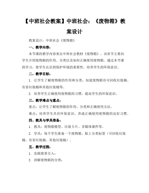 【中班社会教案】中班社会：《废物箱》教案设计