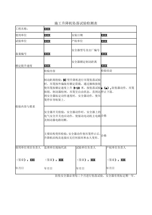 施工升降机坠落试验检测表