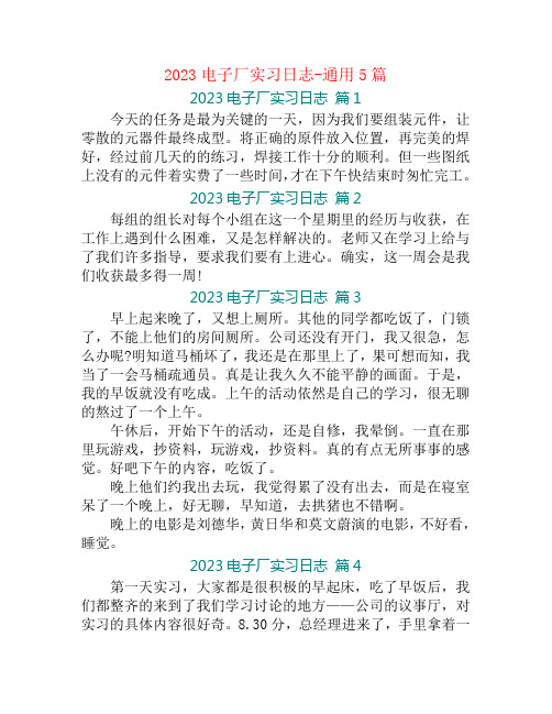 2023电子厂实习日志-通用5篇