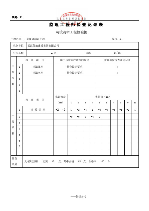 监理检验批记录表-清淤