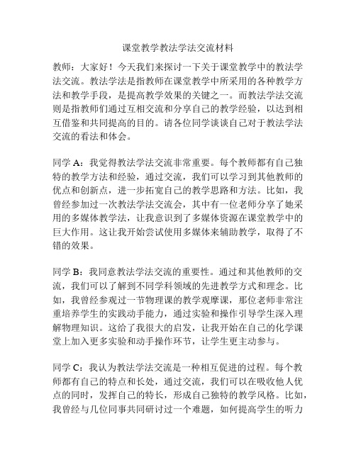 课堂教学教法学法交流材料