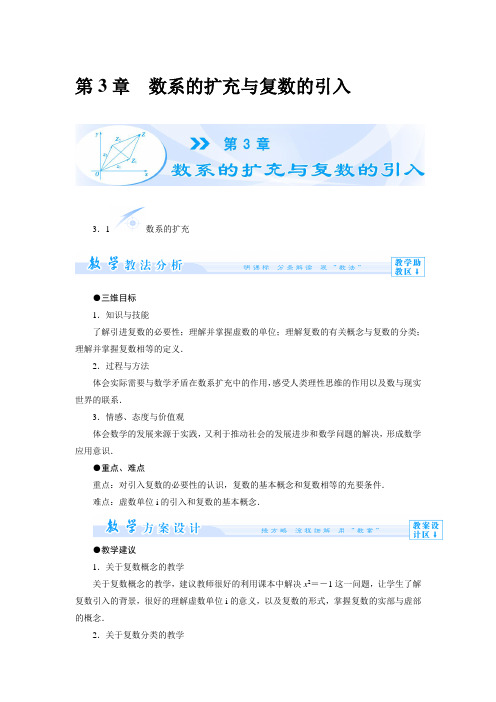 3.1 数系的扩充 教案 高中数学苏教版 选修1-2