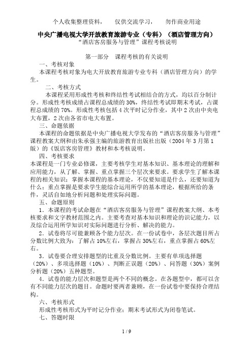 中央广播电视大学开放教育旅游专业(专科)(酒店管理方向)