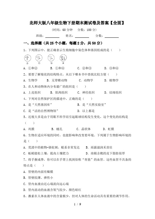 北师大版八年级生物下册期末测试卷及答案【全面】