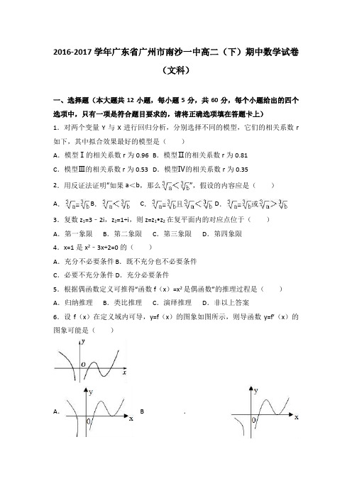 -数学-高二-广东省广州市南沙一中2016-2017学年高二(下)期中数学试卷(文科) 