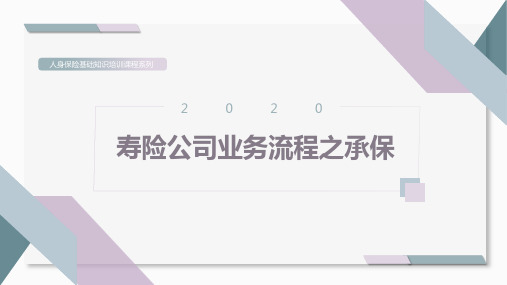 寿险公司业务流程之承保