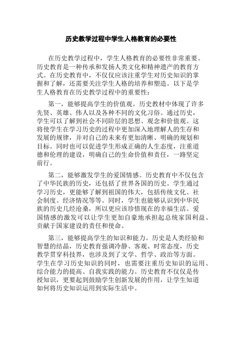 历史教学过程中学生人格教育的必要性