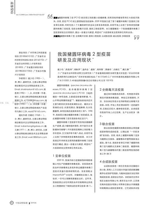 我国猪圆环病毒 2 型疫苗研发及应用现状