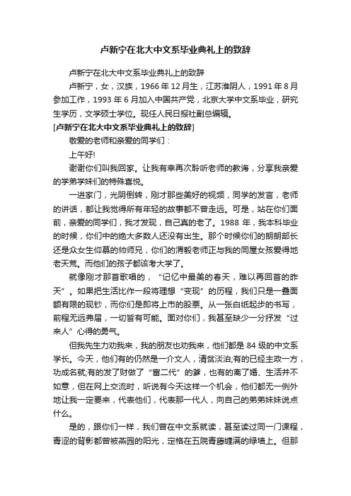 卢新宁在北大中文系毕业典礼上的致辞