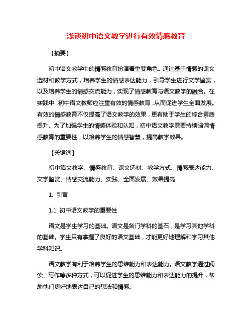 浅谈初中语文教学进行有效情感教育