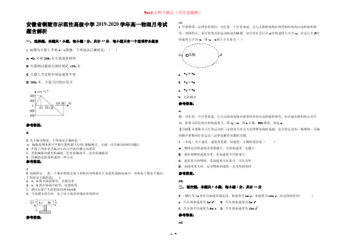 安徽省铜陵市示范性高级中学2019-2020学年高一物理月考试题含解析