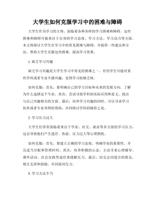 大学生如何克服学习中的困难与障碍