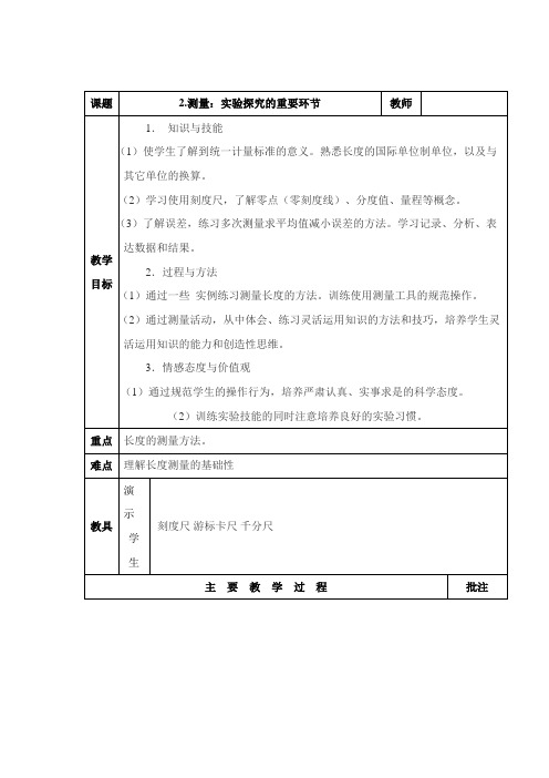 【教科版适用】初二八年级物理上册《【教学设计】测量：实验探究的重要环节》