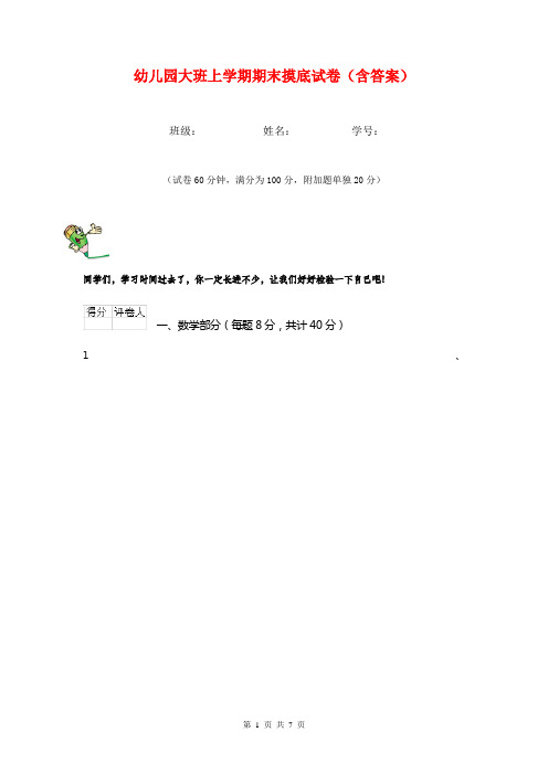 幼儿园大班上学期期末摸底试卷(含答案)