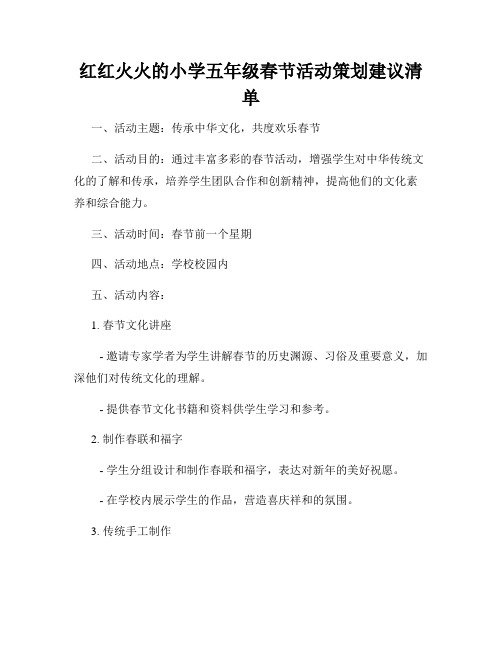 红红火火的小学五年级春节活动策划建议清单