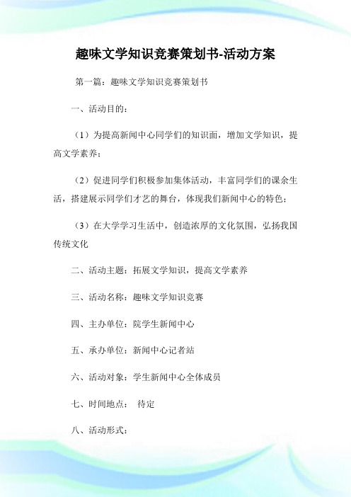 趣味文学知识竞赛策划书-活动方案.doc