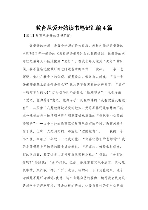 教育从爱开始读书笔记汇编4篇