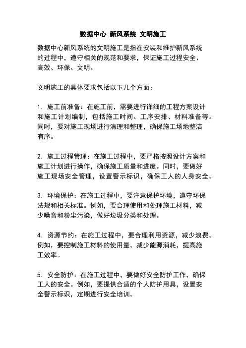 数据中心 新风系统 文明施工