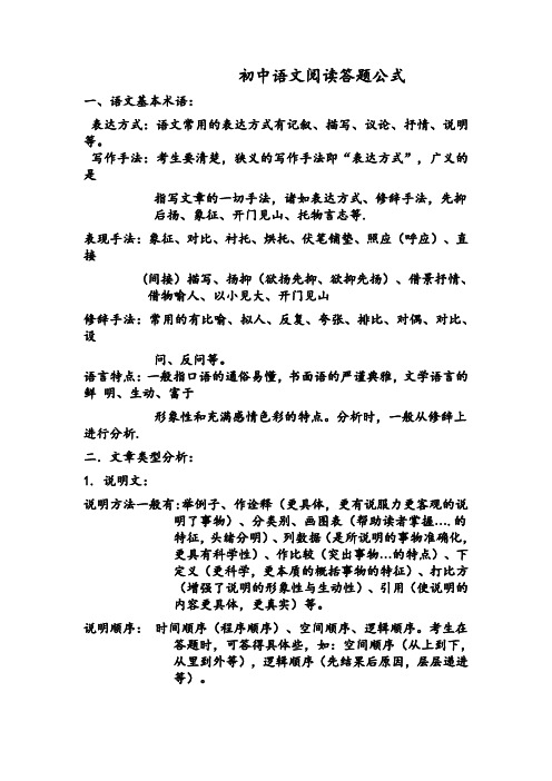 初中语文阅读理解答题公式大全(绝对有用)