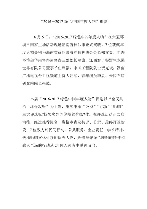 “2016―2017绿色中国年度人物”揭晓