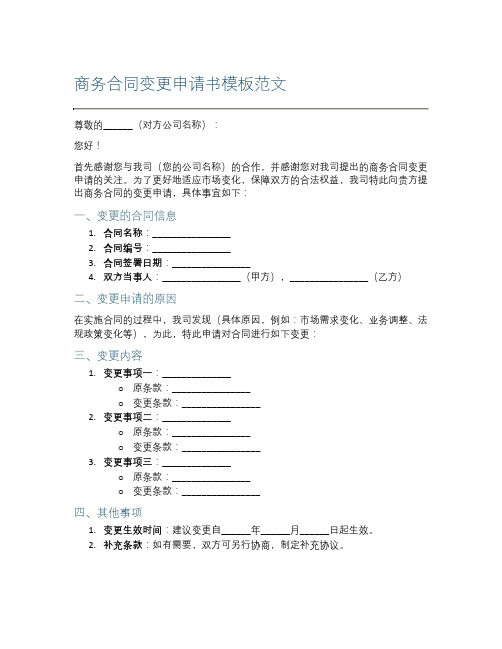 商务合同变更申请书模板范文