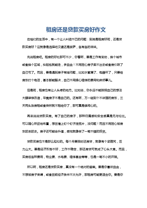 租房还是贷款买房好作文