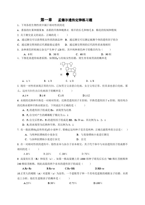 高中生物必修二_第一章练习__孟德尔遗传学定律