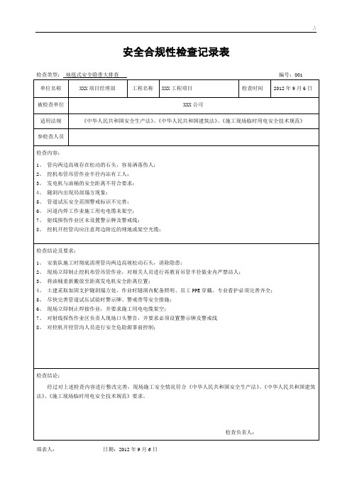 安全合规性检查文本记录表