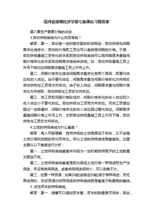 高鸿业微观经济学第七版课后习题答案