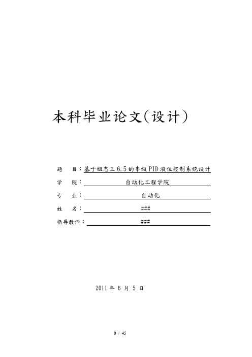 基于组态王6.5的串级PID液位控制系统设计(双容水箱)