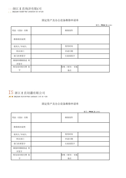 办公用品设备维修申请表