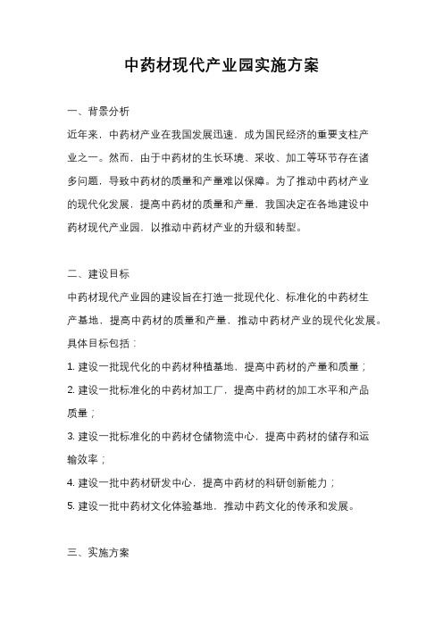 中药材现代产业园实施方案