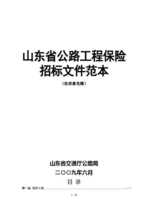 某省公路工程保险招标文件范本(DOC 69页)