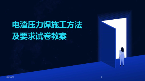 电渣压力焊施工方法及要求试卷教案