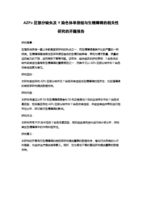 AZFc区部分缺失及Y染色体单倍组与生精障碍的相关性研究的开题报告