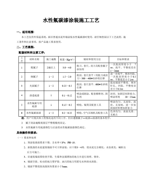 水性氟碳漆施工工艺