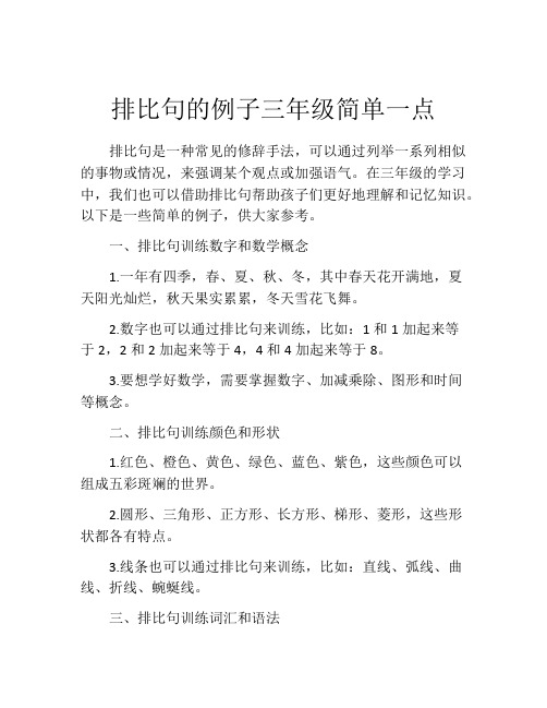 排比句的例子三年级简单一点