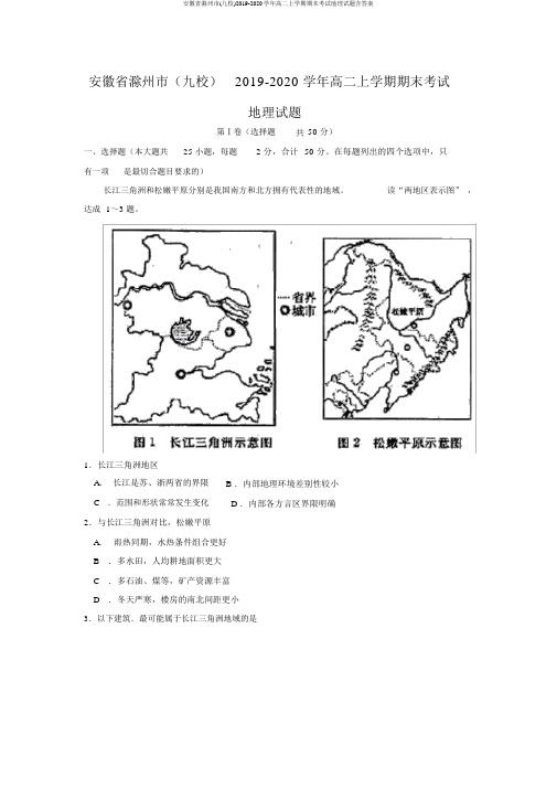 安徽省滁州市(九校)2019-2020学年高二上学期期末考试地理试题含答案