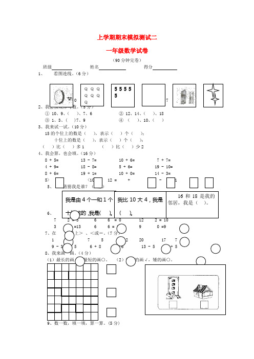 一年级数学上册 期末模拟测试二(无答案) 冀教版