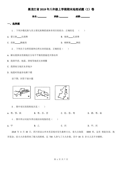 黑龙江省2019年八年级上学期期末地理试题(I)卷