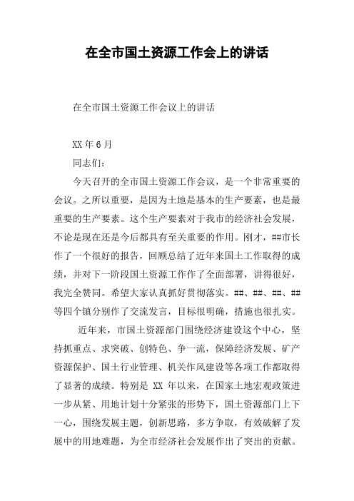 在全市国土资源工作会上的讲话