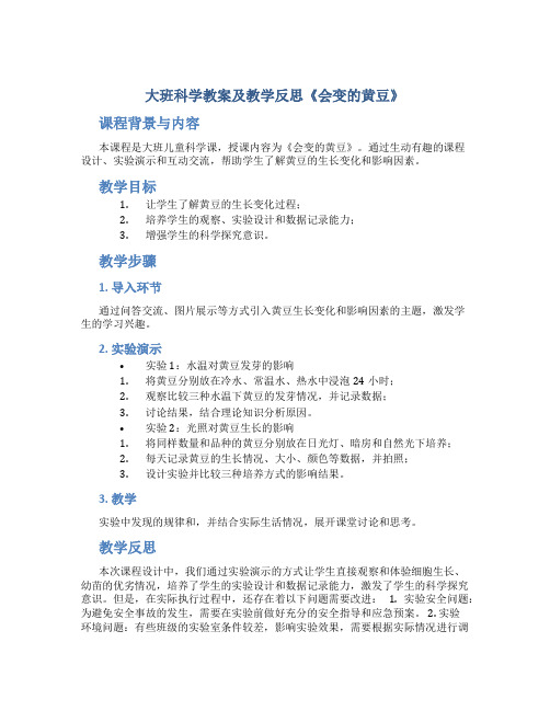 大班科学教案及教学反思《会变的黄豆》