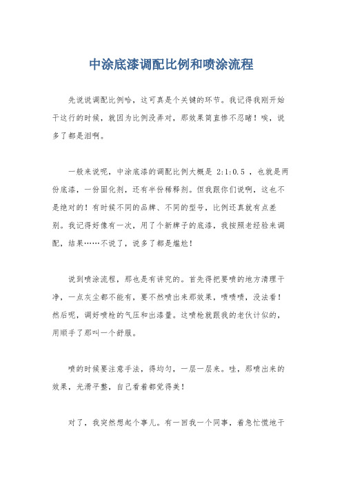 中涂底漆调配比例和喷涂流程