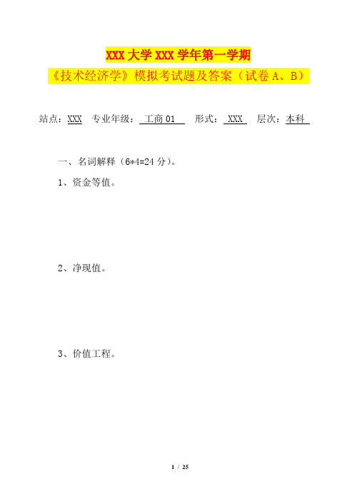 大学《技术经济学》模拟考试题及详细答案(A、B试卷)