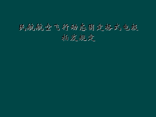 民航航空飞行动态固定格式电报拍发规定