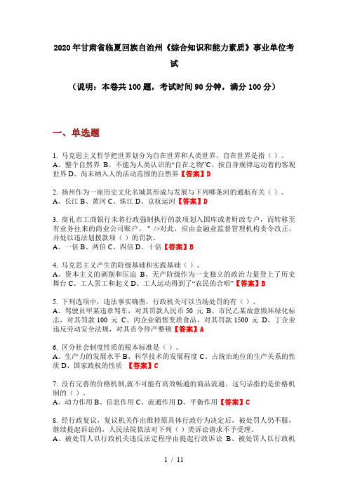 2020年甘肃省临夏回族自治州《综合知识和能力素质》事业单位考试