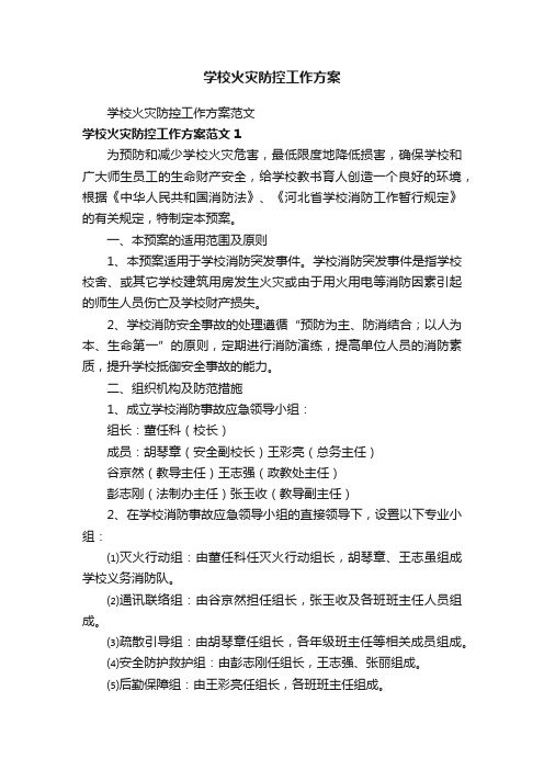 学校火灾防控工作方案