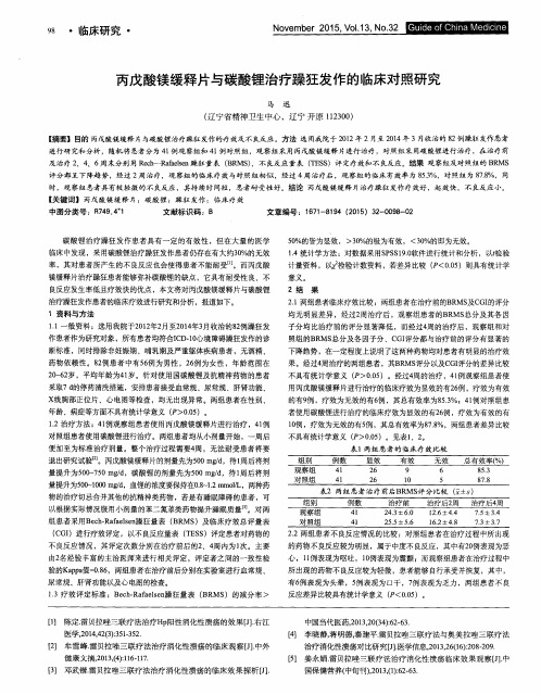 丙戊酸镁缓释片与碳酸锂治疗躁狂发作的临床对照研究