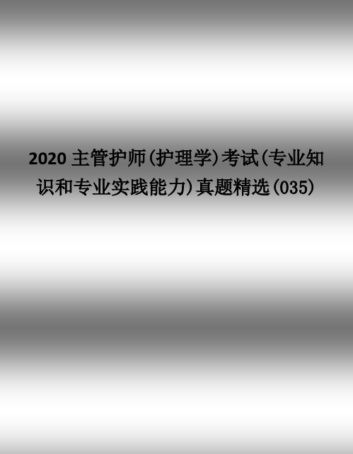 2020(护理学)考试(专业知识和专业实践能力)真题精选及答案(035)手机大小